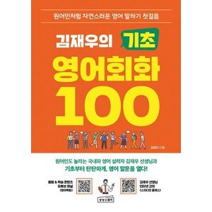 김재우의 기초 영어회화 100, 상품상세 설명 참조, 상상스퀘어