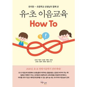 [교육과실천]유·초 이음교육 How To : 유치원-초등학교 선생님이 함께 쓴, 김나영 백송이 유성훈 이예린 김민경 김지영 전원미 최미화 최윤미, 교육과실천