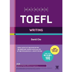 해커스 토플 라이팅: Hackers TOEFL Writing (개정4판), 해커스어학연구소