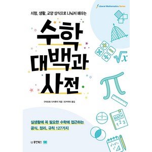 수학대백과사전:시험 생활 교양 상식으로 나눠서 배우는, 동양북스, 구라모토 다카후미
