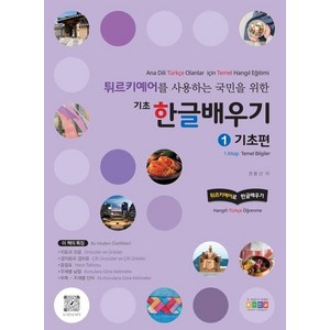튀르키예어를 사용하는 국민을 위한 기초 한글배우기 1: 기초편, 홍익교육, 1