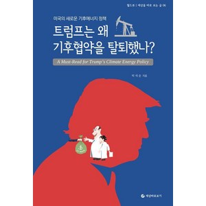 [세상바로보기]트럼프는 왜 기후협약을 탈퇴했나? : 미국의 새로운 기후에너지 정책 - 세상을 바로보는 글 6, 세상바로보기, 박석순