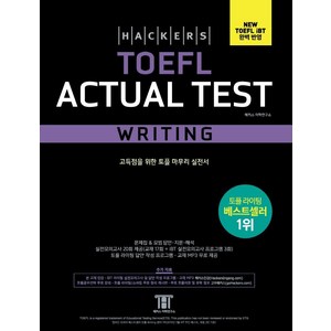해커스 토플 액츄얼 테스트, WRITING, 해커스어학연구소