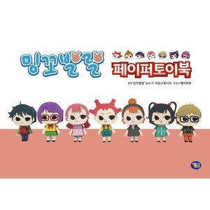 밍꼬발랄 페이퍼토이북, 겜툰, 상세 설명 참조