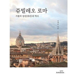 쥬빌레오 로마: 가톨릭 성년(희년)의 역사, 스콜라란 Scholaran, 김세웅