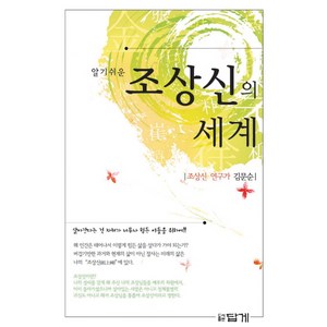 알기 쉬운 조상신의 세계, 답게, 김문순 저