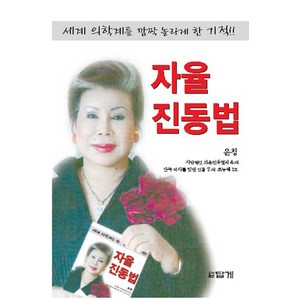 자율진동법:세계 의학계를 깜짝 놀라게 한 기적, 답게, 윤청 저