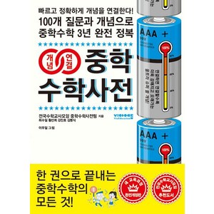개념연결 중학수학사전: 100개 질문과 개념으로 중학수학 3년 완전 정복! 새 교육과정 개정4판, 전국수학교사모임 중학수학사전팀, 비아에듀