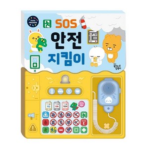 꿈꾸는달팽이 리틀프렌즈 사운드 토이북, SOS 안전 지킴이, 대교꿈꾸는달팽이