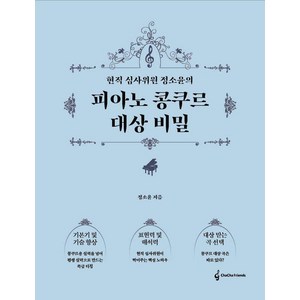 현직 심사위원 정소윤의피아노 콩쿠르 대상 비밀, 차차프렌즈, 정소윤 저