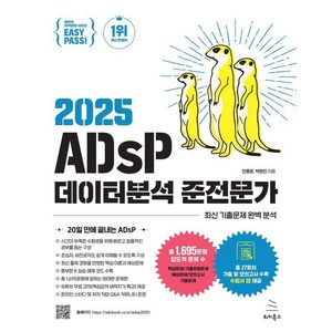 2025 이지패스 ADsP 데이터분석 준전문가, 위키북스