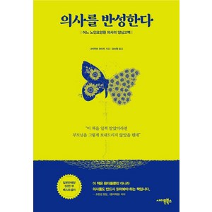 [사이몬북스]의사를 반성한다 : 어느 노인요양원 의사의 양심고백, 나카무라 진이치, 사이몬북스