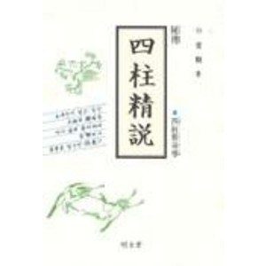 사주정설(비전), 명문당