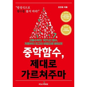 중학함수 제대로 가르쳐주마, 폴리버스, 조안호