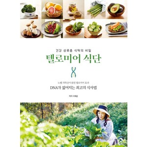 텔로미어 식단 : DNA가 젊어지는 최고의 식사법, 아이리치코리아, 이채윤