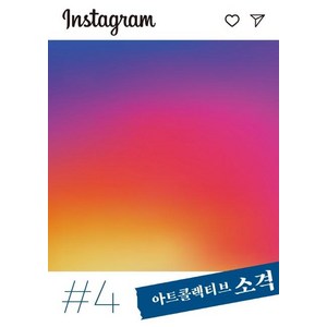 아트콜렉티브 소격 4호: 인스타그램(Instagram), 아트콜렉티브 소격 편집부, 아트콜렉티브소격