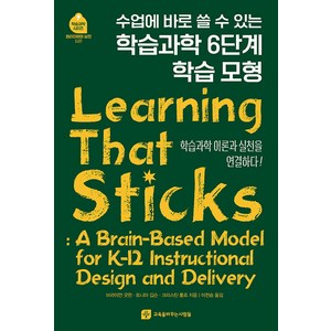 [교육을바꾸는사람들]수업에 바로 쓸 수 있는 학습과학 6단계 학습모형, 교육을바꾸는사람들, 브라이언 굿윈 토니아 깁슨 크리스틴 룰로