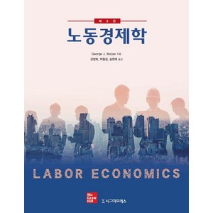 노동경제학 (제9판), 시그마프레스, George J. Borjas