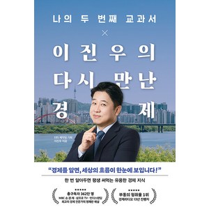 나의 두 번째 교과서 X 이진우의 다시 만난 경제, 이진우, 페이지2북스