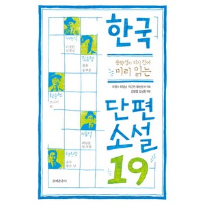 중학생이 되기 전에 미리 읽는 한국 단편소설19, 문예춘추사, 국어
