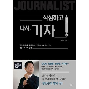 [시월]작심하고 다시 기자 : 권력의 비리를 감시하고 추적하고 고발하는 기자 장인수의 취재 열전, 시월, 장니수