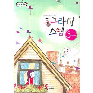 동그라미 스텝. 5, 음악세계, 강금선 저