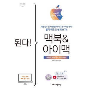 [이지스퍼블리싱]된다! 맥북 & 아이맥 : 맥OS 세쿼이아 판, 쌤쌤티비 케이트, 이지스퍼블리싱