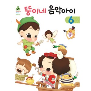 뚱이네 음악아이. 6, 음악세계, 강금선,김정현 공저