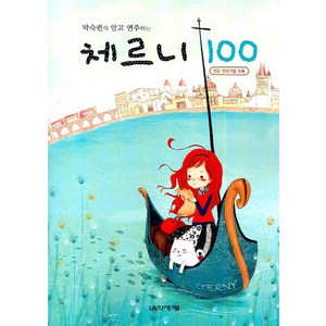 박숙련의 알고 연주하는체르니 100, 음악세계, 박숙련