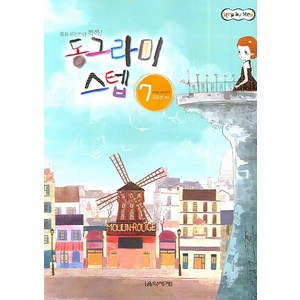동그라미 스텝. 7, 음악세계, 강금선 저
