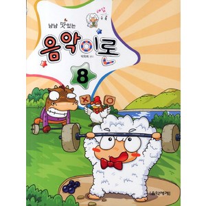 냠냠 맛있는 음악이론. 8, 음악세계, 박옥희 저