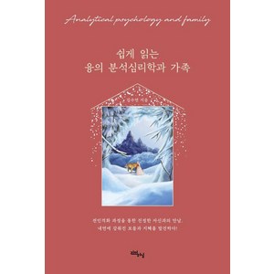 [리얼러닝]쉽게 읽는 융의 분석심리학과 가족 - 리얼라이프 시리즈, 김수연, 리얼러닝