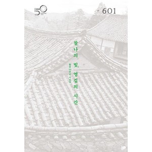 월간 불광 vol.601 : 찰나의 빛 영겁의 시간 (양장), 불광출판사, 월간 불광 편집부