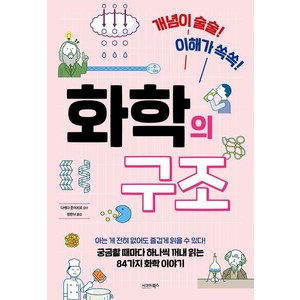 화학의 구조: 개념이 술술! 이해가 쏙쏙!, 다케다 준이치로, 시그마북스