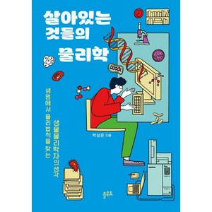 살아있는 것들의 물리학 : 생명에서 물리법칙을 찾는 생명물리학자의 생각, 플루토, 박상준