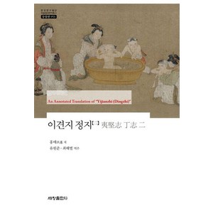 이견지 정지 2 - 한국연구재단 학술명저번역총서 동양편 953, 홍매, 세창출판사