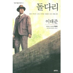돌다리 열림원, 이태준 저
