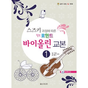스즈키 과정에 따른스즈키 과정에 따른 바이올린 교본 1, 김기재,김동수 저, 일신미디어