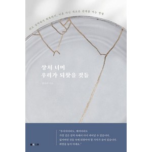 [메이드인]상처 너머 우리가 되찾을 것들 : 외도 상처에서 회복하기 이혼 아닌 새로운 관계를 여는 방법, 메이드인, 권다미