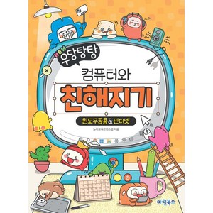 [마린북스]NEW 우당탕탕 컴퓨터와 친해지기 : 윈도우공용 & 인터넷, 마린북스, 놀이교육콘텐츠랩