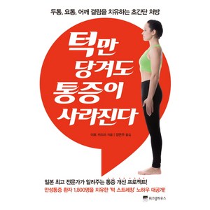 턱만 당겨도 통증이 사라진다:두통 요통 어깨 결림을 치유하는 초간단 처방, 위즈덤하우스