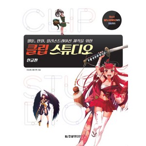 웹툰 만화 일러스트레이션 제작을 위한 클립 스튜디오:미소녀 일러스트레이션부터 웹툰까지, 한빛미디어