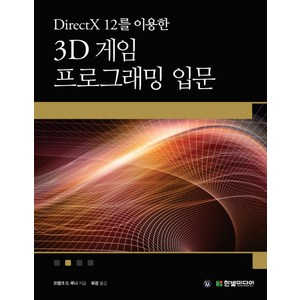 DirectX 12를 이용한 3D 게임 프로그래밍 입문:게임 개발 중심으로 익히는 대화식 컴퓨터 그래픽 프로그래밍 한빛미디어