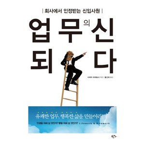 업무의 신 되다:회사에서 인정받는 신입사원, 한언, 시바타 히데토시 저/황선희 역