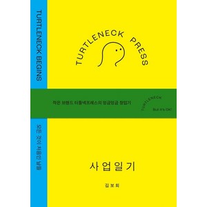 [터틀넥프레스]터틀넥프레스 사업일기 : BEGINS 모든 것이 처음인 날들, 터틀넥프레스, 김보희
