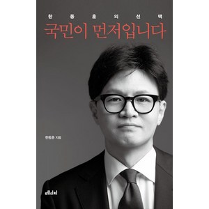 국민이 먼저입니다, 한동훈, 메디치