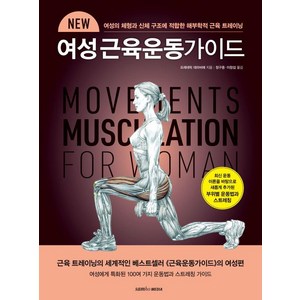 NEW 여성 근육운동가이드, 삼호미디어, 프레데릭 데라비에