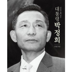 [기파랑]사진과 함께 읽는 대통령 박정희, 기파랑, 안병훈