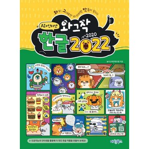 와그작 한글 2022 : AI+인터넷, 놀이교육콘텐츠랩, 마린북스