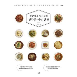 [책밥]땅끝마을 임선생의 건강한 매일 반찬 : 조선왕조 궁중음식 기능 이수자의 손맛이 담긴 건강 반찬 142, 임승정, 책밥